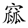 窳