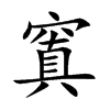 窴