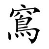 窵