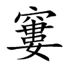窶