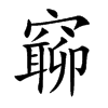 窷