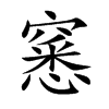 窸