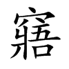 窹
