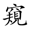 窺