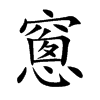 窻