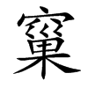 窼
