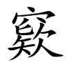 窽