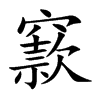 窾