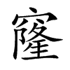 窿