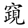 竀