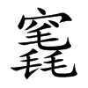 竁