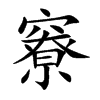 竂