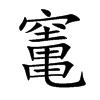 竃