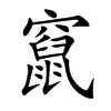 竄