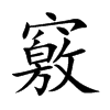 竅