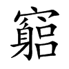 竆