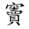 竇