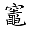 竈