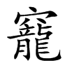 竉