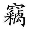 竊