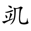 竌