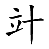 竍