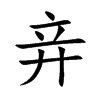 竎