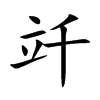 竏