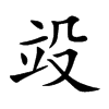 竐