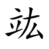 竑
