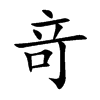 竒
