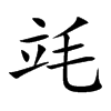 竓