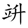 竔