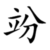 竕