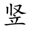 竖