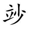 竗
