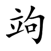 竘