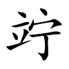 竚