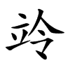 竛