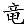 竜