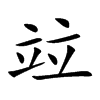 竝
