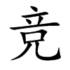 竞
