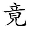 竟