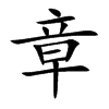 章