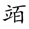 竡