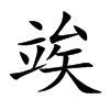 竢