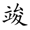 竣