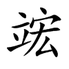 竤