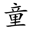 童