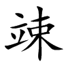竦